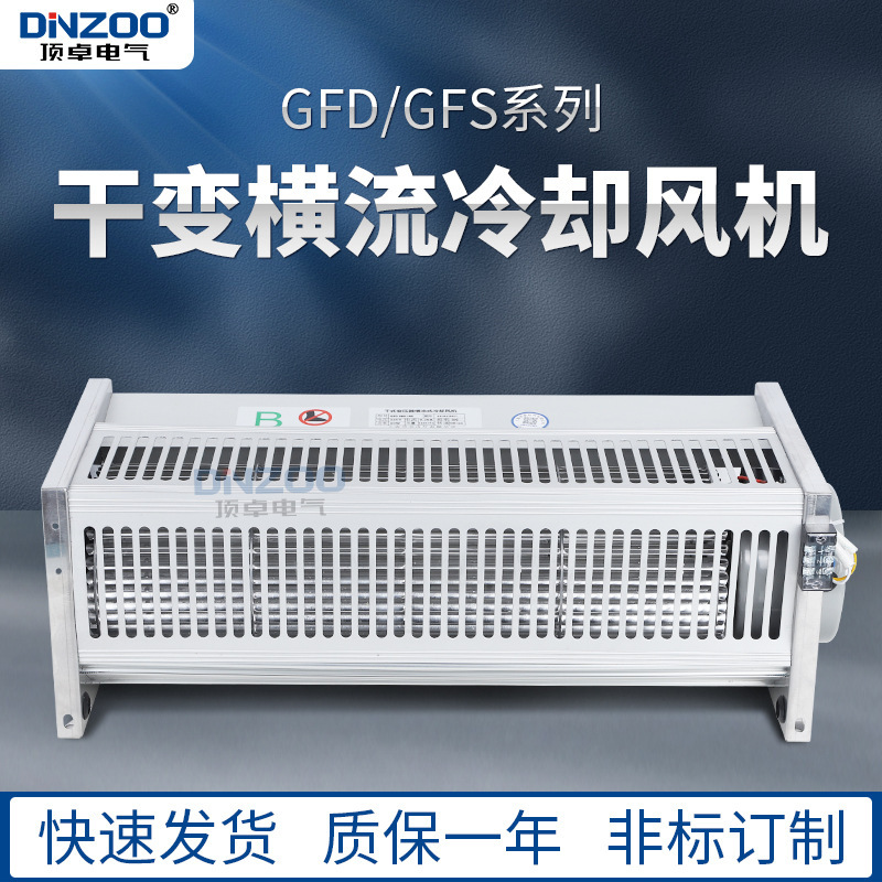 干变风机GFD690-200干式变压器横流冷却风机220V干变贯流散热风扇