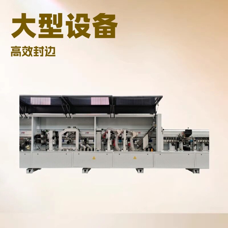 极东南北多功能全自动封边机
