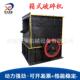 建筑混土垃圾煤矸石鹅凝卵石碎粉机大TTB进料口矿用石料粉碎设备