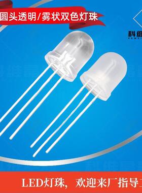 F10圆头双色灯珠绿红双/红黄/红蓝色ED灯珠10MM高亮直插式发LF10