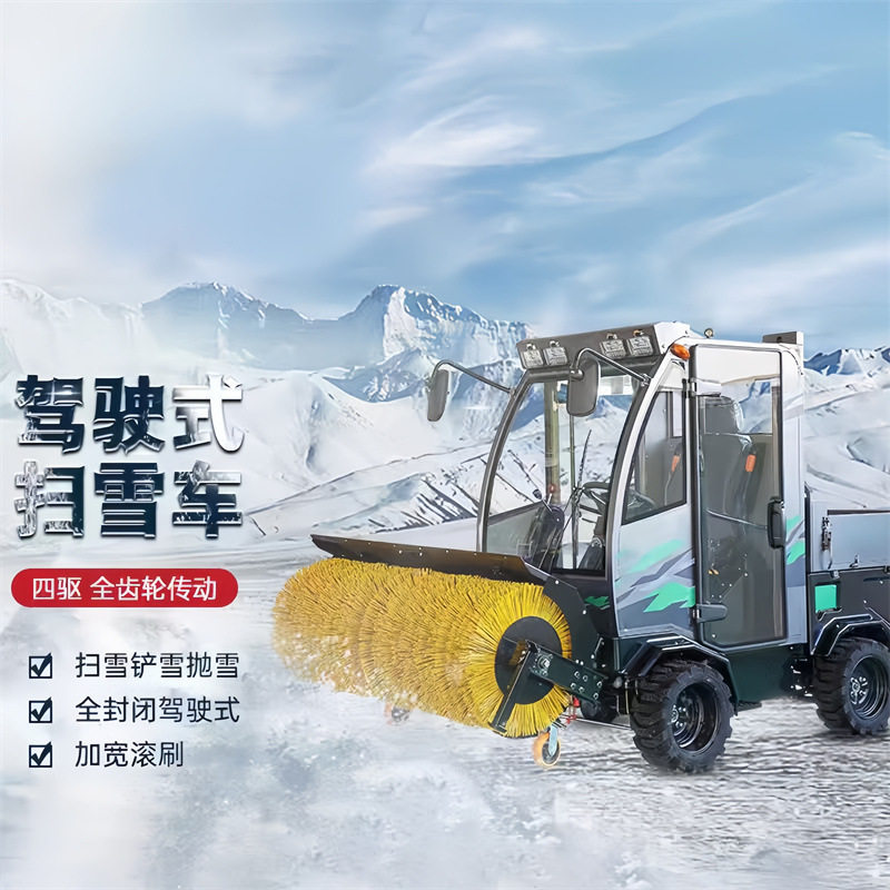 驾驶式四轮全封闭燃油扫雪机
