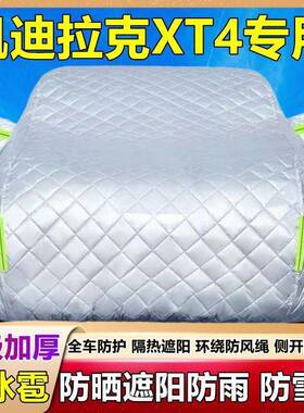 2025新阳款凯迪车拉克XT4专用车衣罩加厚防73331冰防晒雨遮盖雹棉
