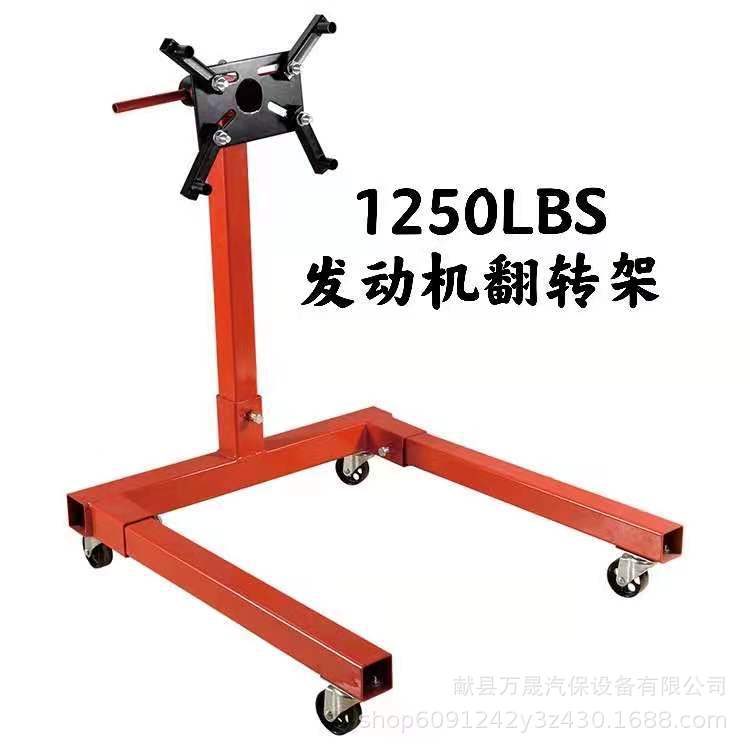发动机翻转架1250lbs修车支架
