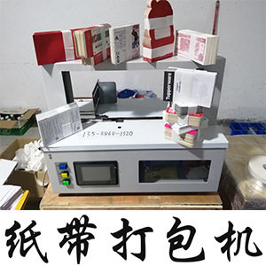 OPP带束带机透明膜带捆扎打包机腰封机纸带膜带两用机器
