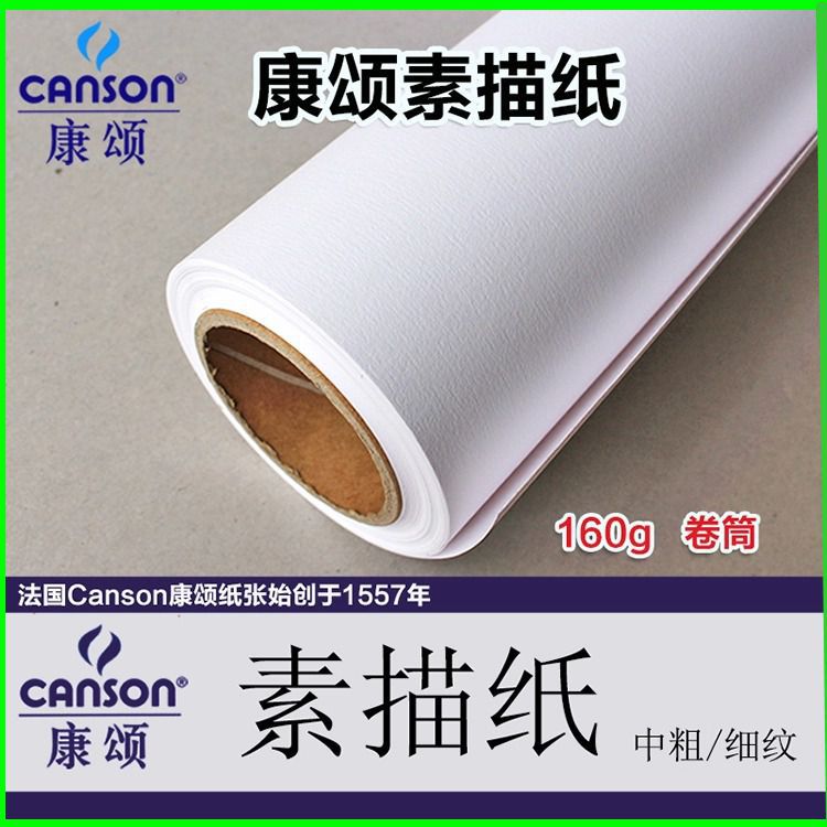 法国康颂素描纸160g卷装全开