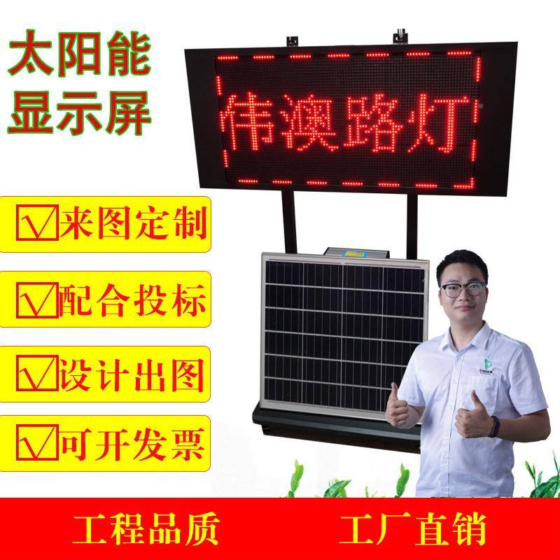ed太阳RSL能道太路交通诱l导屏户外广告阳能显示时屏临太阳能交通