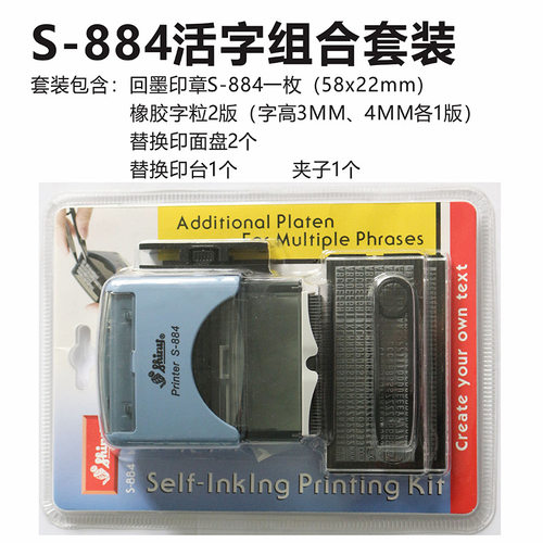 Shiny新力S-884 自动回墨组合日期印章 活字字粒英文数字号码章
