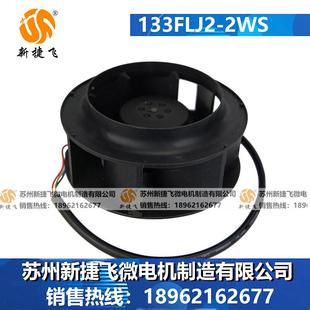 133FJ32 2WS外转01003000子风机苏L州新2捷飞微电机有限 WS13FLJ3