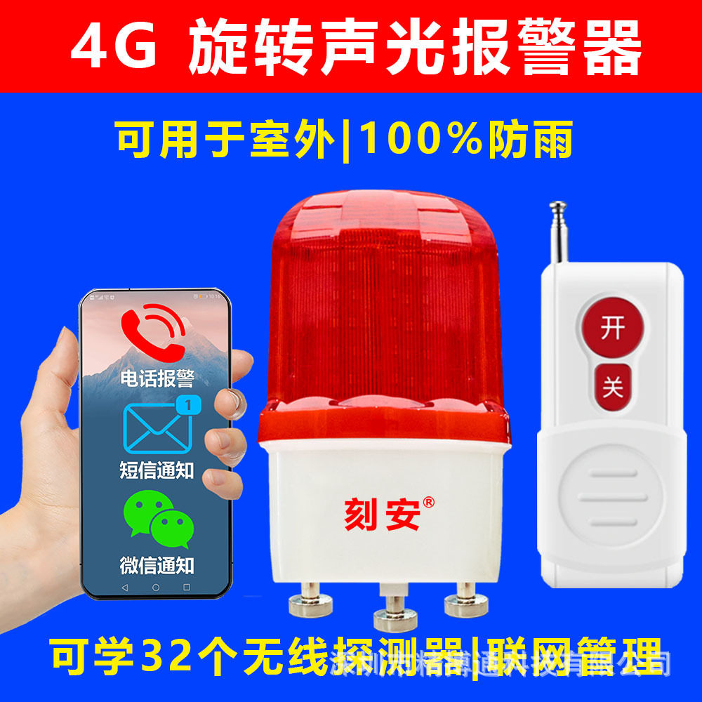 4G旋转声光报警器，433和4G按钮、门磁、红外等均可配套使用