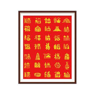 春天福字十字绣中国城市福新款小幅玄关简单字画中国风自己绣