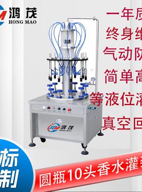 HM10自动旋转防爆香水灌装机
