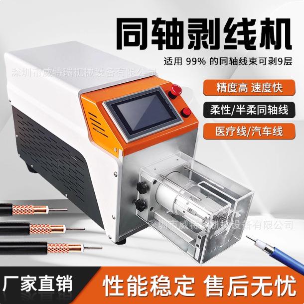 厂家多层同轴电缆线剥线机带屏蔽层通讯光缆线半自动旋转刀剥皮机