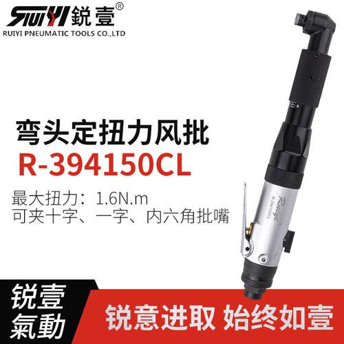 RT-394150CL90度角风批弯头气批螺丝刀定扭力气动起子气改锥