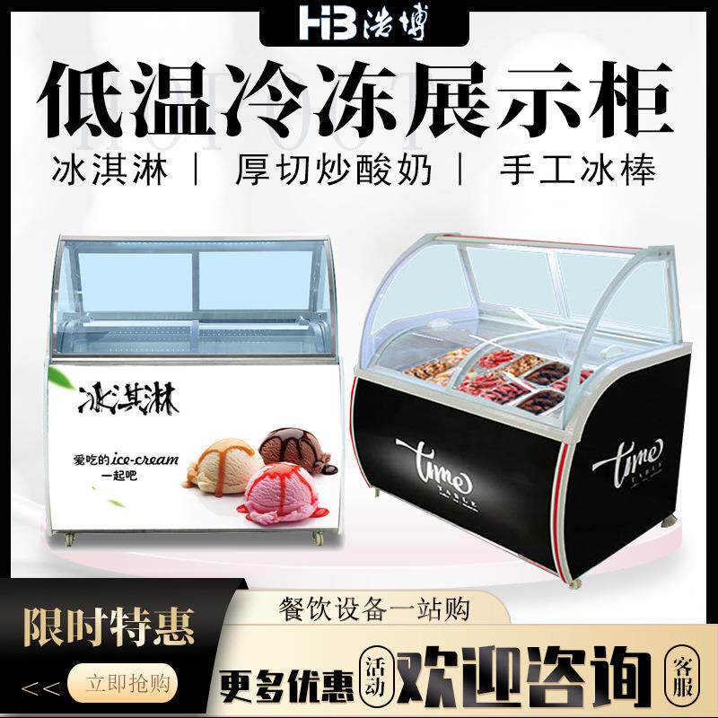 浩博商用厚切酸奶冷藏柜挖球造型冰激淋柜冰淇淋冰棍雪糕展示柜