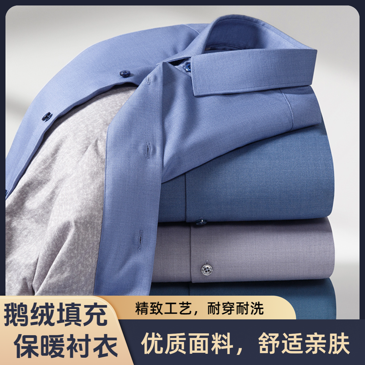 冬季轻薄鹅绒内胆男士保暖衬衫