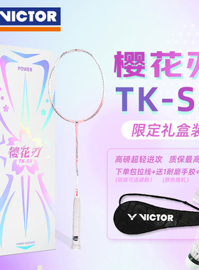 VICTOR胜利樱花刃-TK-SR礼盒版正品威克多羽毛球拍超轻高磅入门拍