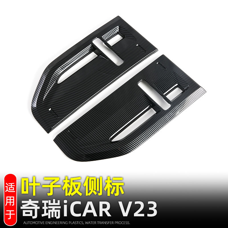 适用奇瑞iCARV23叶子板车标叶子板转向灯保护贴装饰盖改装配件