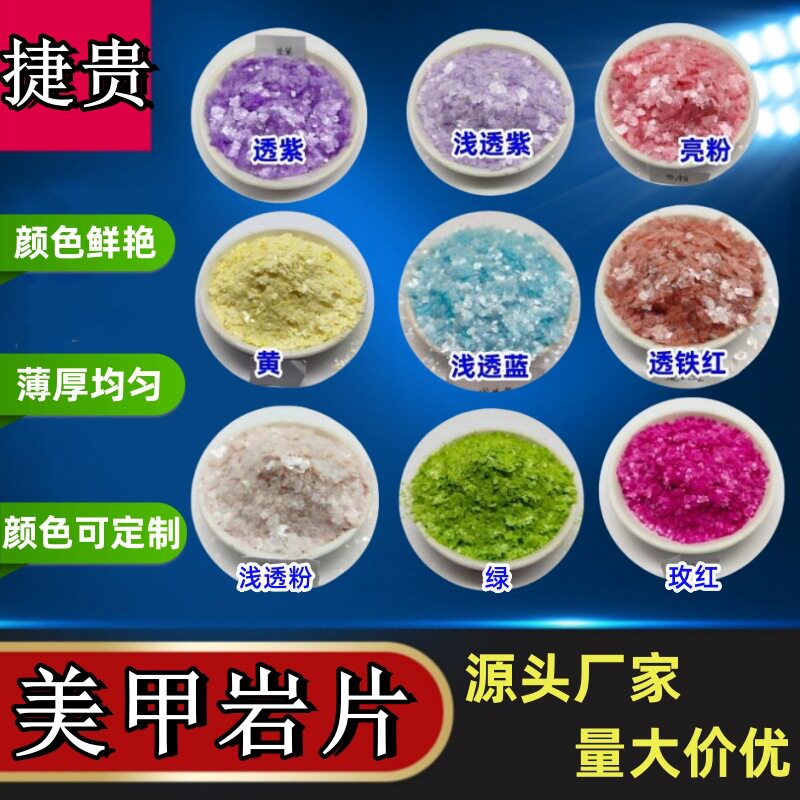 染色美甲岩片贝壳彩片可定制颜色不规则发亮彩色云母片岩片厂家
