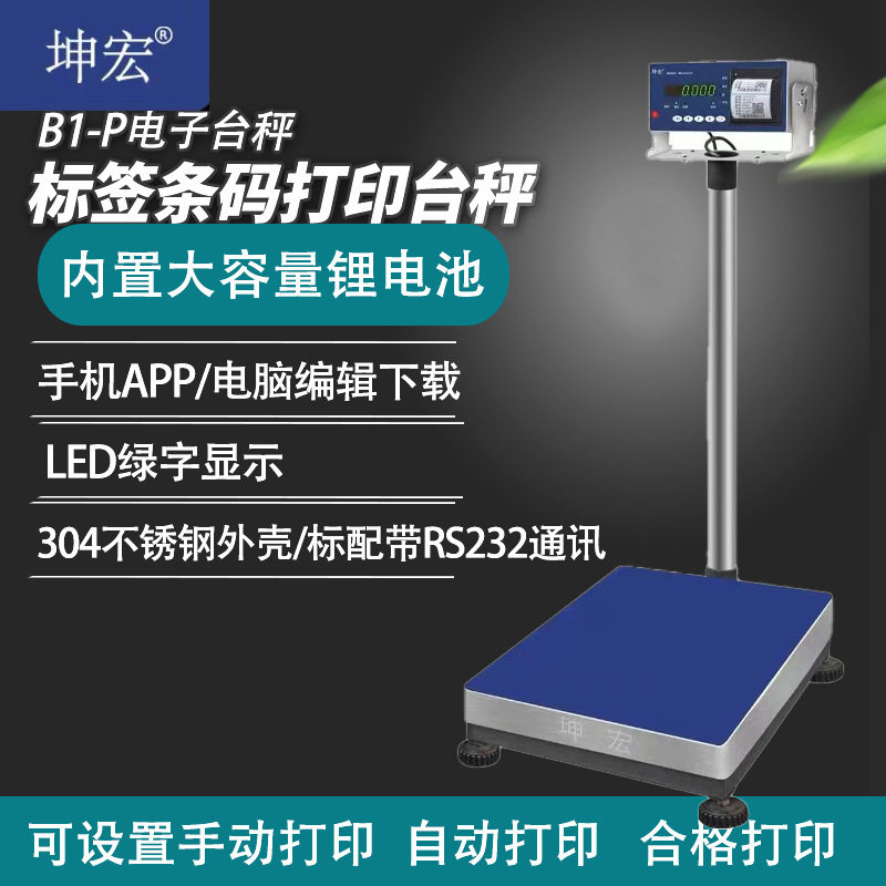 坤宏B1-P内置打印电子台秤不干胶标签称条码称小票打印秤50-500kg