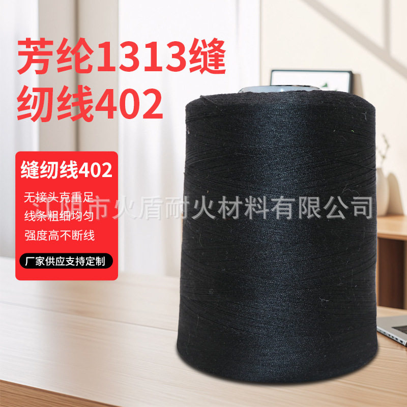 1313芳纶缝纫线防火阻燃车缝线 402间位芳纶线耐高温手套鞋帽服装