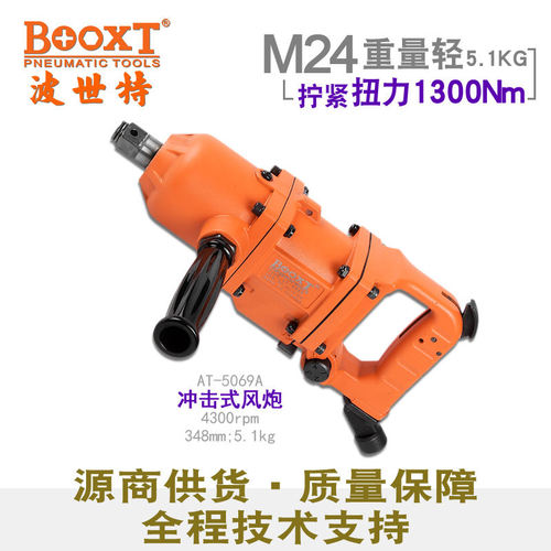 台湾BOOXT直供AT-5069A轻型强力中型风炮气动扳手3/4寸工业级耐用