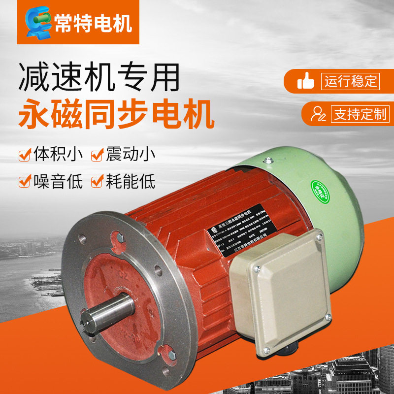 常特电机供应摆线减速机用同步电机 减速机用永磁电机1.1kW-3kW