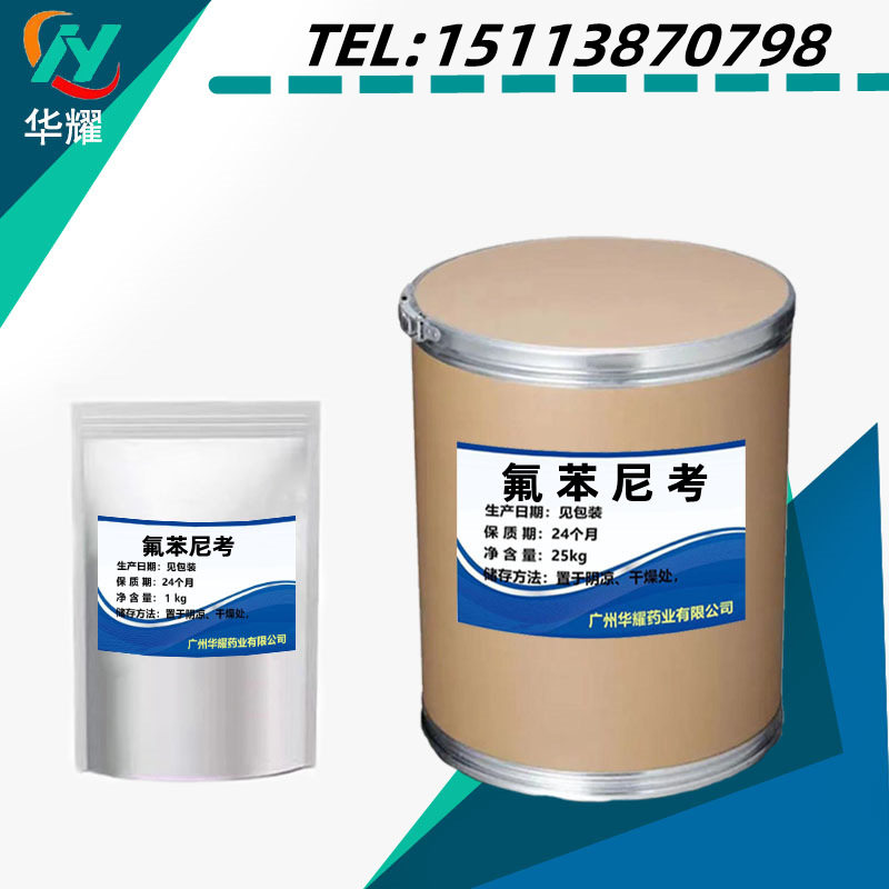 现货供应氟苯尼考 水溶氟苯尼考 73231-34-2 品质保证水溶性