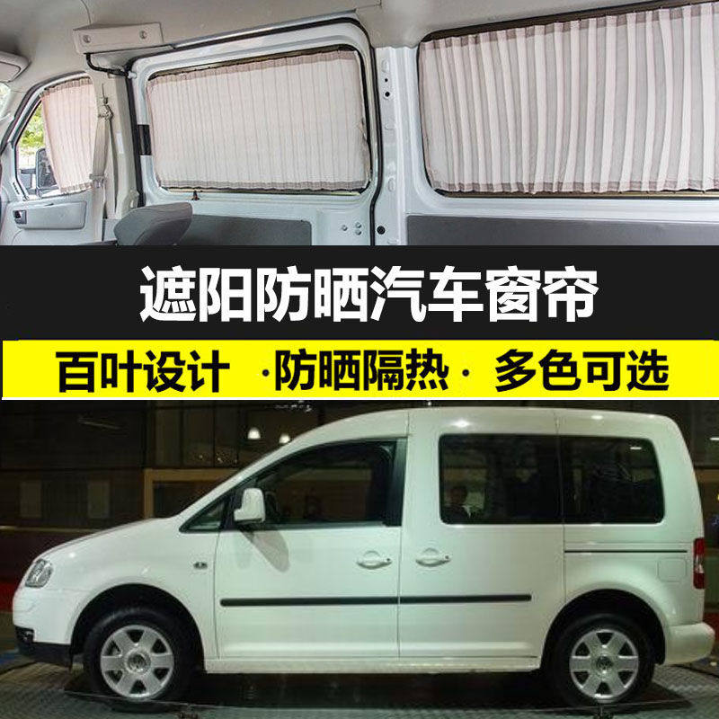 大众开迪汽车窗帘专车专用隔热遮光帘铝合金双轨道车内遮阳布艺帘