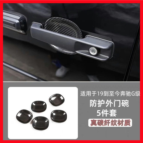 适用W464奔驰G500G63G350G400真碳纤维门碗防刮蹭外观大G车门拉手