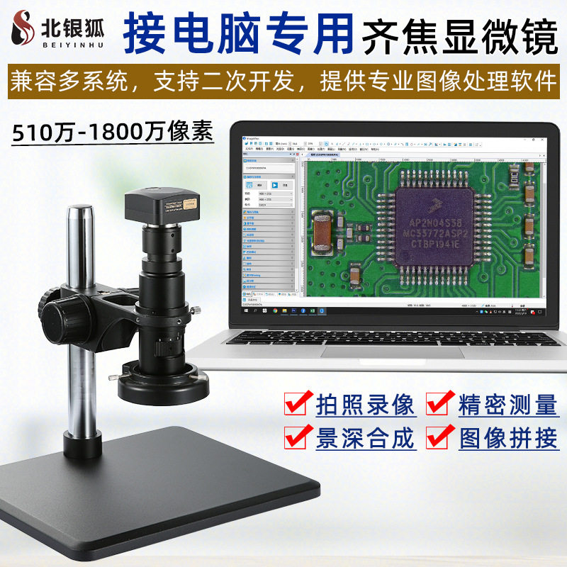 北银狐高清视频USB显微镜连接电脑专用齐焦放大镜支持二次开发