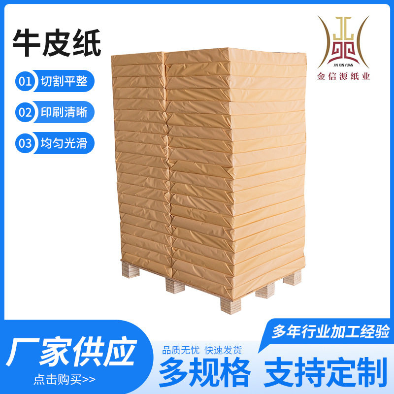 厂家生产牛皮纸牛皮50g-150g打印纸封面纸牛皮卡纸硬厚包装纸封皮