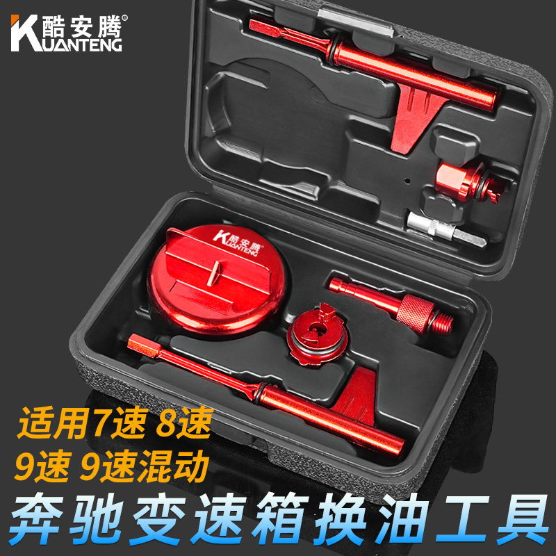奔驰变速箱油工具7速8速9速9速混动放油加注换油接头维修套装