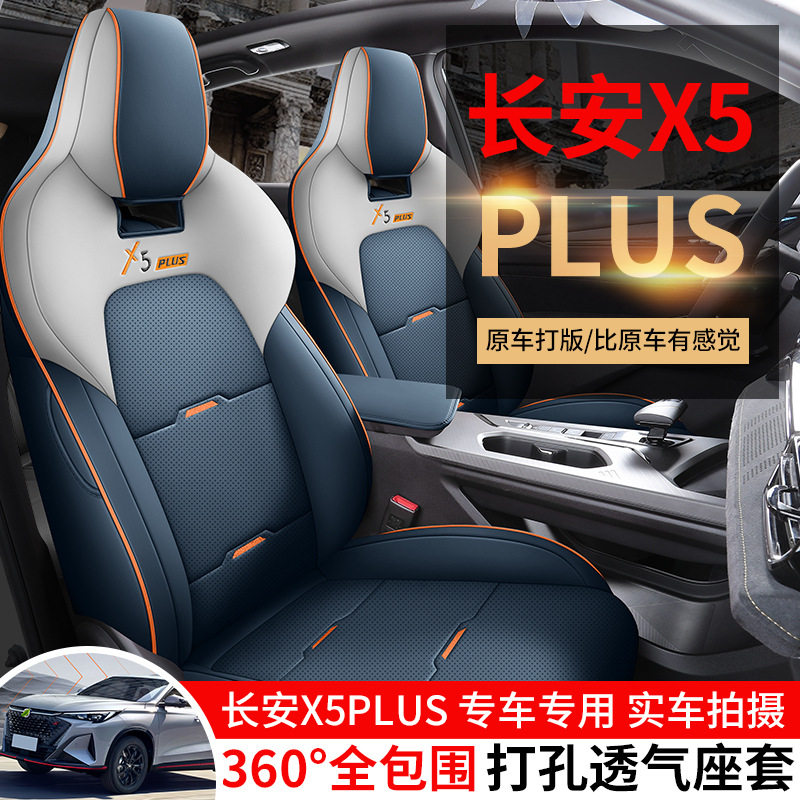 2026款长安X5plus专用汽车座套全包四季通用X5PLUS坐垫透气座椅套