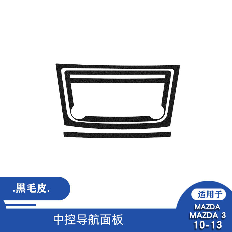 适用于马自达 昂克赛拉 10-13中控导航面板碳纤维内饰装饰贴改装
