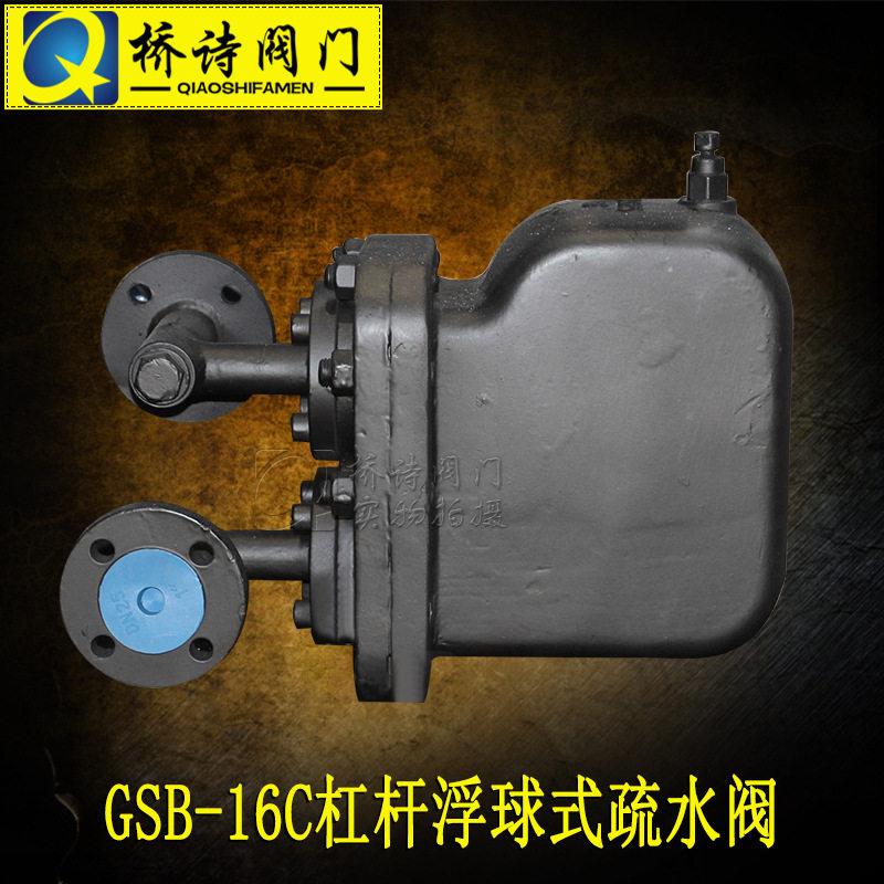 机械型杠杆浮球式疏水阀GSB10  铸钢法兰连接疏水阀