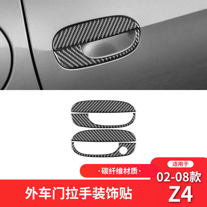 适用于宝马02-08款Z4E85碳纤维内饰改装件外车门拉手装饰贴