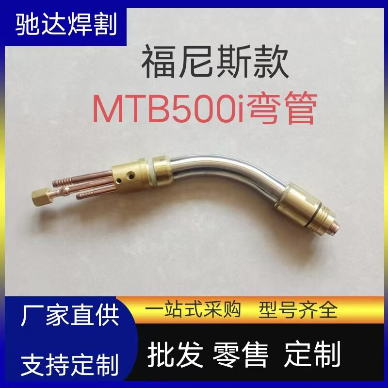 Fronius福尼斯MTB500i焊枪配件焊枪头弯管枪颈总成电焊机手持式