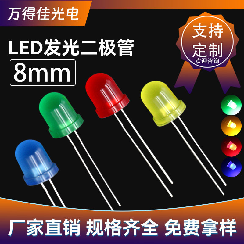 f8红发红绿发绿黄发黄蓝光橙色led灯珠8mm圆头发光二极管高亮长脚