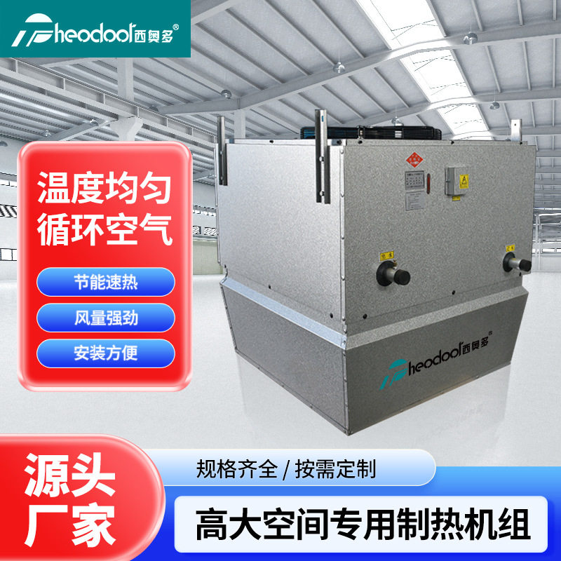 西奥多 高大车间空间空调机组制热工业厂房高空大空间吊顶暖风机