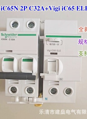 全新原厂 A9漏电断路器 iC65N 2P C32A+Vigi iC65 ELE 拼装IC65N