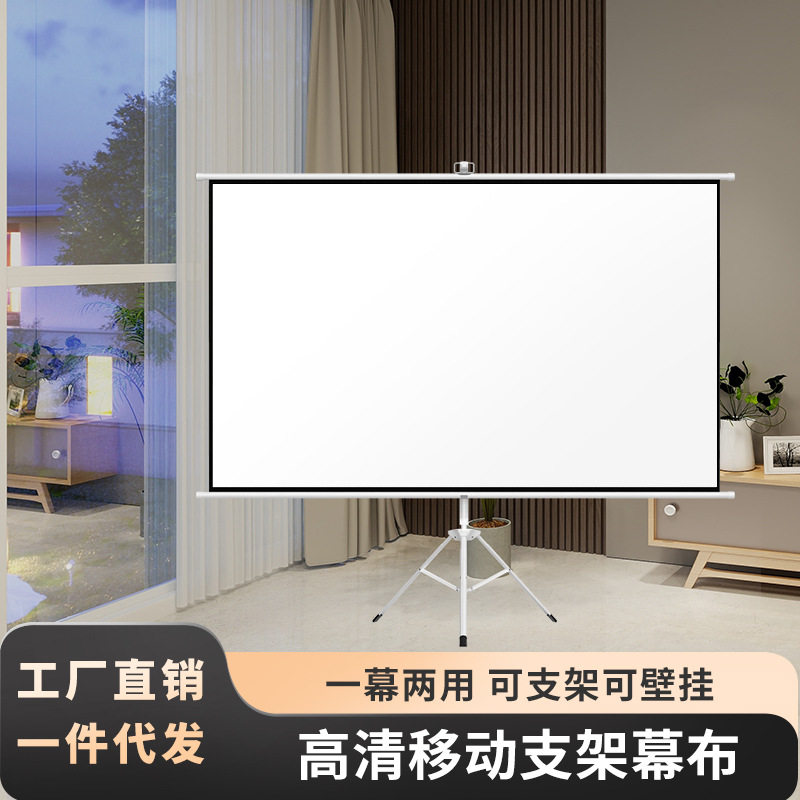 投影幕布家用高清支架幕落地免打孔壁挂双用支架户外投影仪幕布