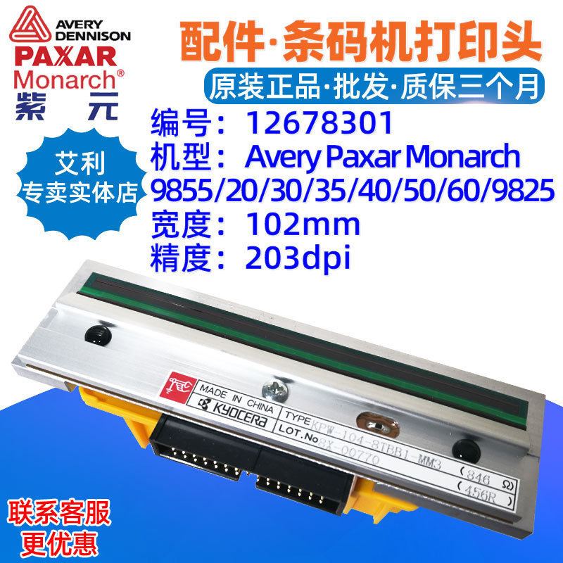 Avery艾利Paxar Monarch 9855 9825 203点打印头12678301标签字头