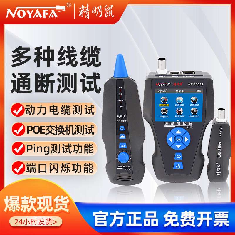 精明鼠严选NF8601S寻线仪网络巡线仪PING抗干扰poe线缆仪