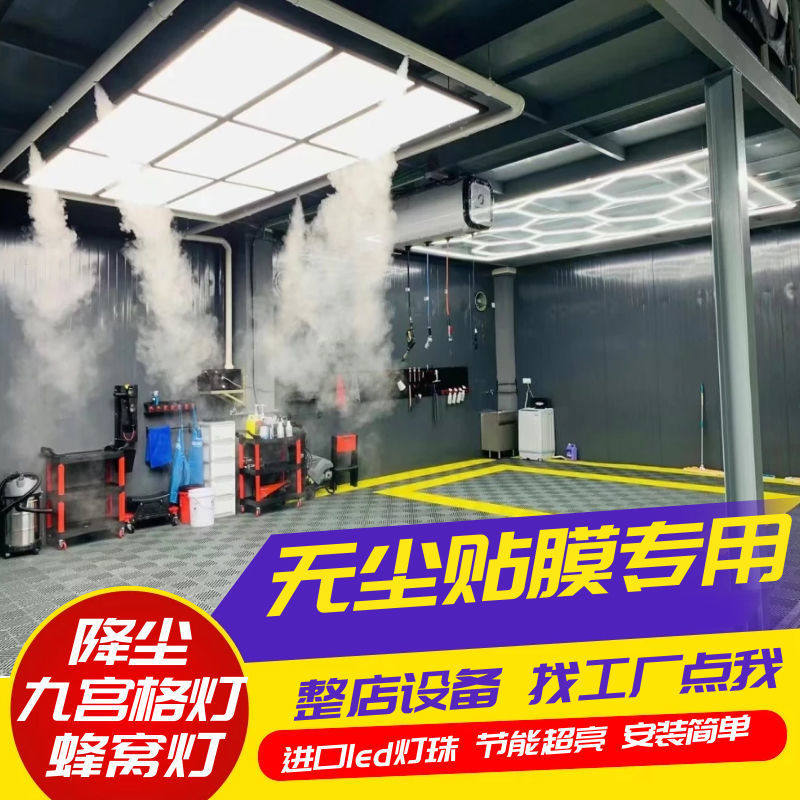 汽车洗车美容工位灯光洗车店房修无尘车间蜂窝灯吊led灯九宫格灯