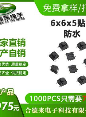 轻触开关6*6.2*5贴片/插件4.3双层膜防水IP67防尘微动按键-合德来