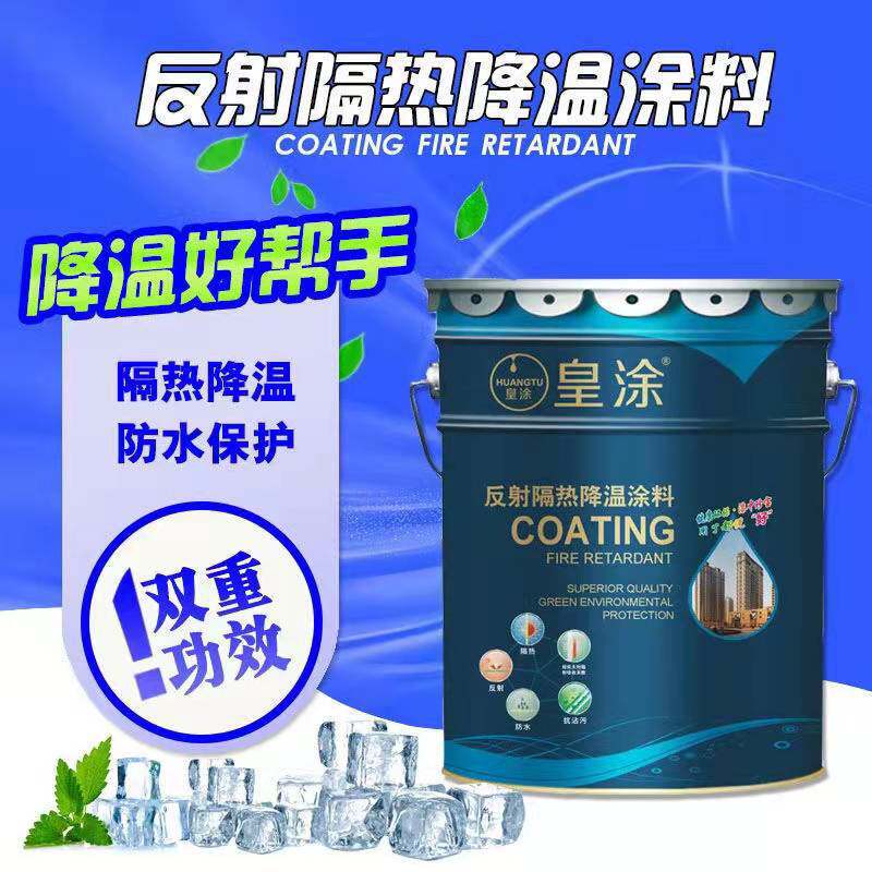 皇涂隔热漆外墙防水降温涂料乳胶漆彩钢瓦铁皮顶隔热
