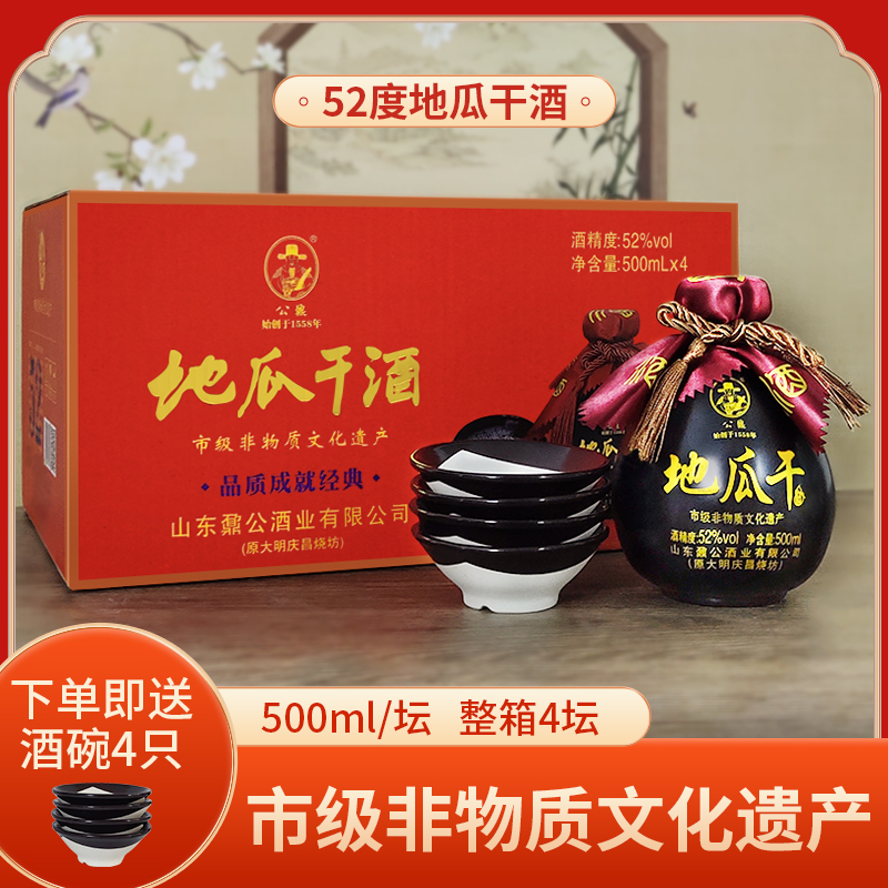 山东临沂瓜干酒非遗口粮地瓜干酒52度4坛送四个黑碗老款酒