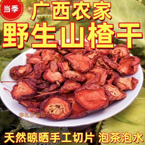 广西桂林山楂干老树山楂片
