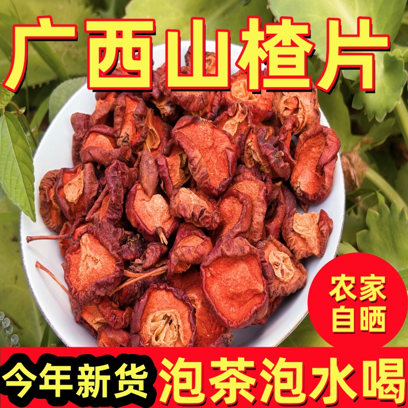 热卖2万单广西山楂片泡水喝瑶山