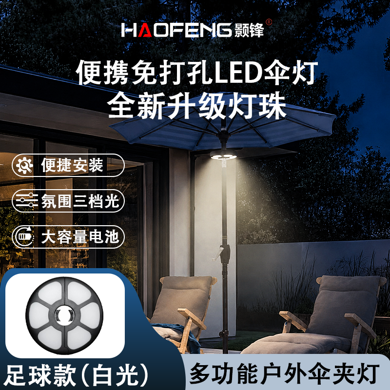 颢锋足球款户外伞夹灯超长续航